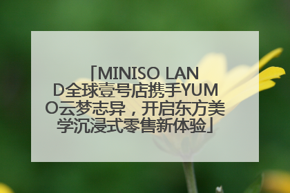 MINISO LAND全球壹号店携手YUMO云梦志异，开启东方美学沉浸式零售新体验