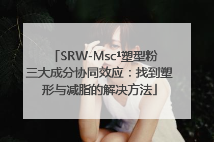 SRW-Msc¹塑型粉三大成分协同效应：找到塑形与减脂的解决方法