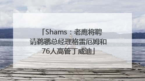 Shams：老鹰将聘请鹈鹕总经理格雷厄姆和76人高管丁威迪