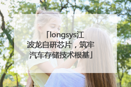 longsys江波龙自研芯片，筑牢汽车存储技术根基